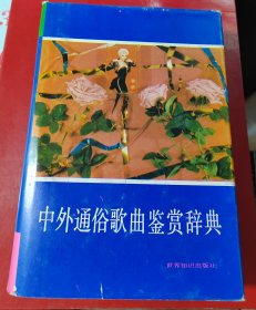 中外通俗歌曲鉴赏辞典