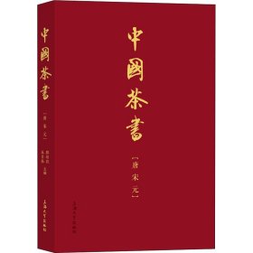 中国茶书(唐宋元) 郑培凯,朱自振 9787567144071 上海大学出版社 2022-01-01