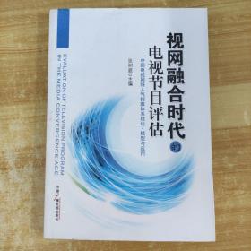 视网融合时代的电视节目评估：中国电视网络人气指数体系理论、模型与应用