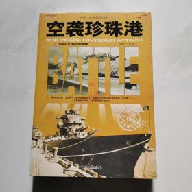 空袭珍珠港 石油工业出版社 马俊杰著 货号DD6