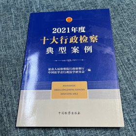 2020年度十大行政检察典型案例【内页干净】
