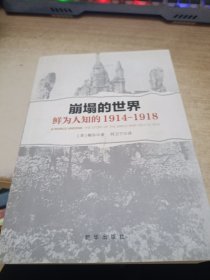 崩塌的世界：鲜为人知的1914-1918