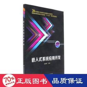 嵌入式系统应用开发/普通高等教育电子信息类“十三五”课改规划教材