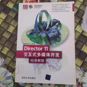 清华电脑学堂：Director 11交互式多媒体开发标准教程