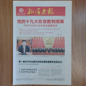 新消息报2017年10月25日十九大闭幕报纸 24版