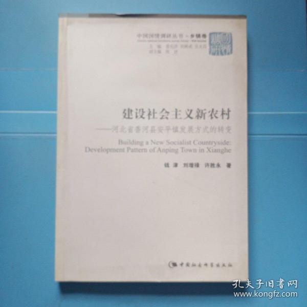 建设社会主义新农村 : 河北省香河县安平镇发展方式的转变 : development pattern of Anping town in Xianghe