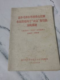 l高举毛泽东思想伟大红旗永远沿着两个“决议”指引方向前进