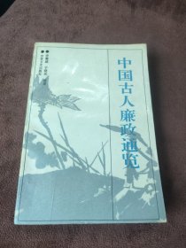 中國古人廉政通覽