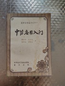 中药应用入门