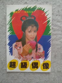 翁美玲～玲珑玉女画片