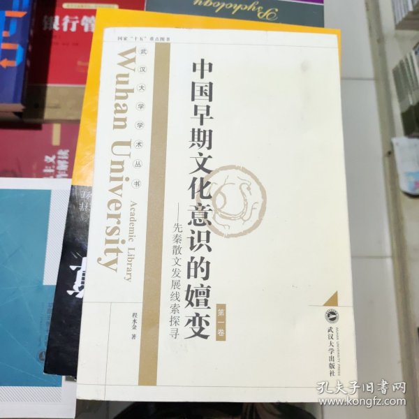 中国早期文化意识的嬗变：先秦散文发展线索探寻