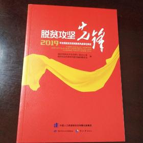 脱贫攻坚先锋——2019年全国脱贫攻坚奖获奖先进单位事迹