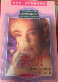 失贞：西德尼·谢尔顿翻译小说精典系列