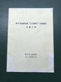 新乡市创建国家公交都市示范城市实施方案