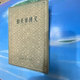 针灸学讲义 1958年版