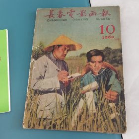 长春电影画报1960 10