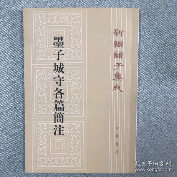 墨子城守各篇简注：新编诸子集成