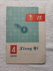 象棋 1979.4