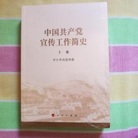 中国共产党宣传工作简史  上下册全新未开封