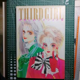 日版 THIRD GIRL 西村しのぶ イラスト集 Third girl 西村しのぶ(西村忍)的插画集