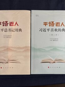 平“语”近人——习近平喜欢的典故（第二季）（视频书）