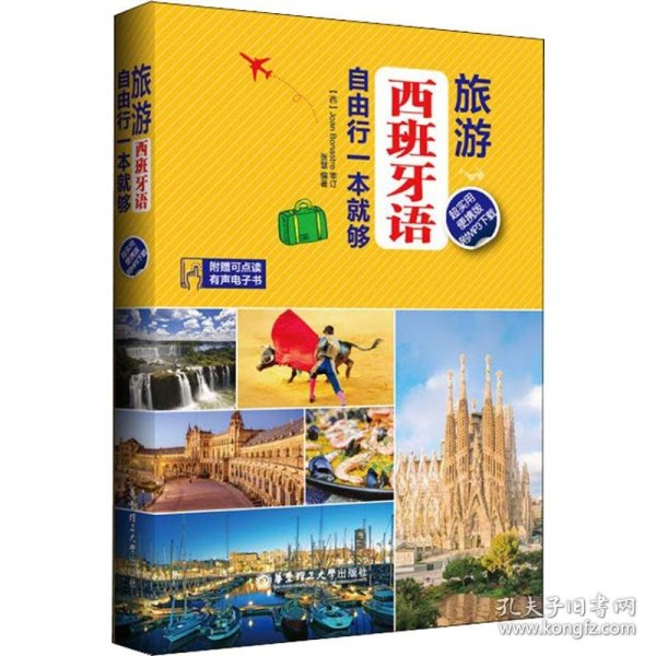 旅游西班牙语.自由行一本就够（超实用便携版.附MP3下载）