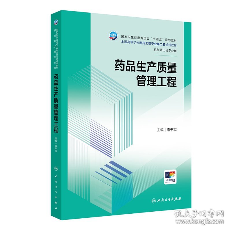 全国高等学校制药工程专业第二轮规划教材-药品生产质量管理工程