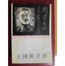 国学大师丛书：王国维评传