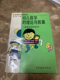 幼儿数学的理论与教案:教师怎样教数学