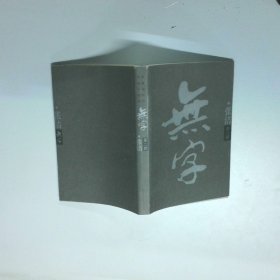 无字第二部