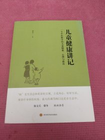 儿童健康讲记：一个中医眼中的儿童健康、心理与教育