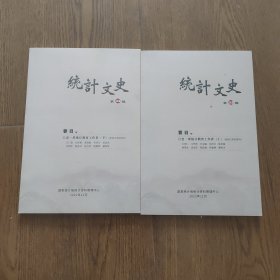 统计文史(老一辈统计教育工作者，笫22辑(上)，第23辑(下)，两本会售