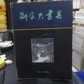 刘蒙天画集 著名版画家，西安美术学院老院长刘蒙天亲笔签名祝贺校庆五十周年