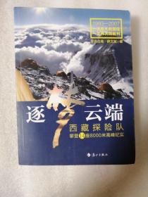 逐梦云端：西藏探险队攀登14座8000米高峰纪实