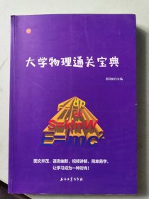 大学物理通关宝典