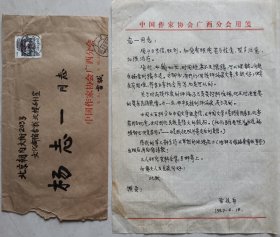 【杨志一旧藏】广西文联副主席、作家协会副主席，《红水河》杂志主编，著名作家苗延秀致杨志一信札及实寄封(广西省作协笺)