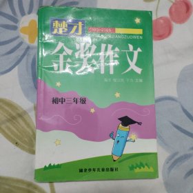 楚才杯金奖作文. 初三年级