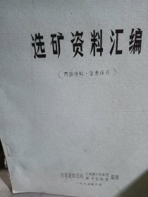 选矿资料汇编