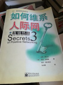 直销热线3：如何维系人际网——直销特训系列