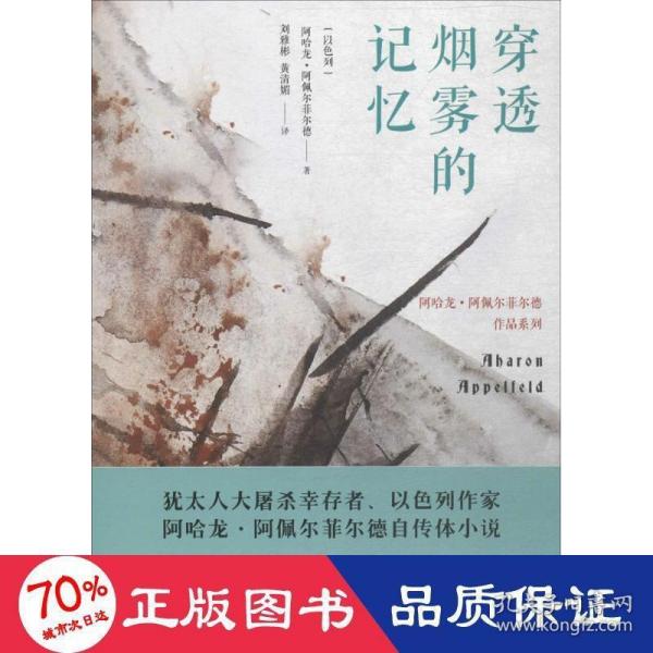 穿透烟雾的记忆（阿哈龙·阿佩尔菲尔德作品系列）