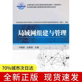 局域網組建與管理(全國機械行業(yè)職業(yè)教育優(yōu)質規(guī)劃教材)