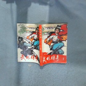 武林傳奇 1