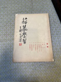 王济仁《籀篆学习》1册全