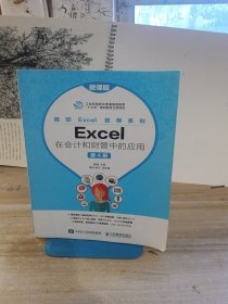 Excel在会计和财管中的应用（微课版第4版）