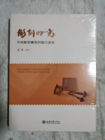 雕刻时光——中国邮票雕刻凹版口述史、未开封