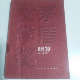 暗算