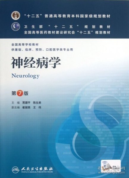 神经病学(第7版) 贾建平/本科临床/十二五普通高等教育本科国家级规划教材