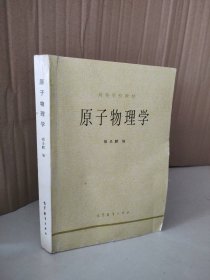 原子物理学 9787040013122