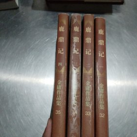 鹿鼎记 全五册1-4册缺第5册
