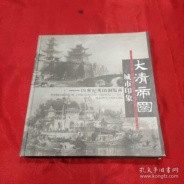 大清帝国城市印象：19世纪英国铜版画